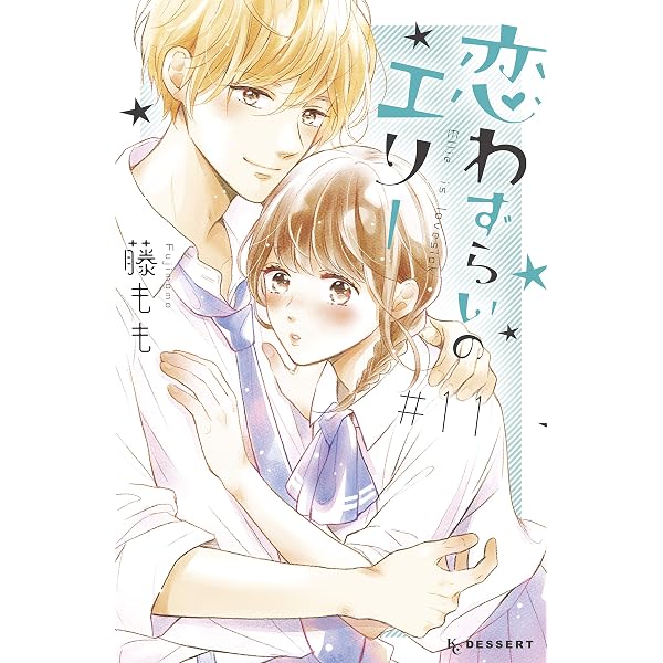 恋わずらいのエリー7巻~12巻 コミック】恋わずらいのエリー（全12巻