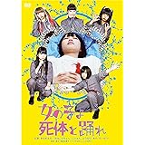 女の子よ死体と踊れ [DVD]