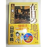 在日の地図 ~大韓棄民国物語