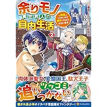 ⭐️限定価格⭐️余りモノ異世界人の自由生活1巻から8巻 Amazon.co.jp: 余りモノ異世界人の自由生活 ～勇者じゃないので