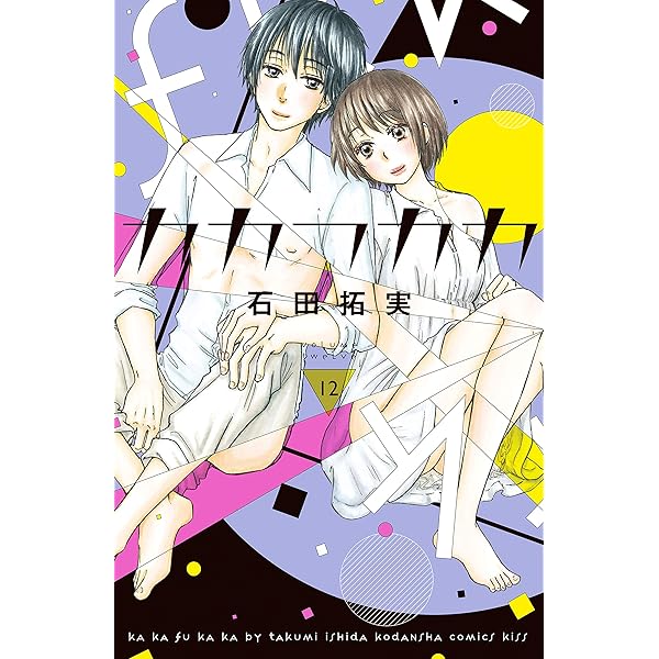 カカフカカ １２ ｋｉｓｓコミックス 石田拓実 女性マンガ Kindleストア Amazon