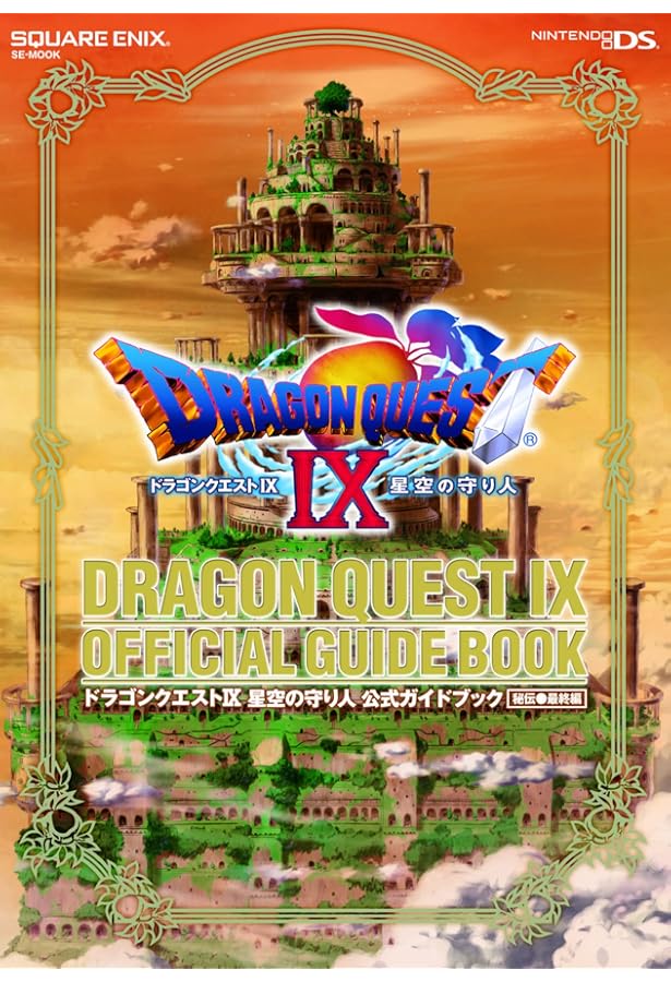 ドラゴンクエストIX 星空の守り人 公式ガイドブック 上巻○世界編