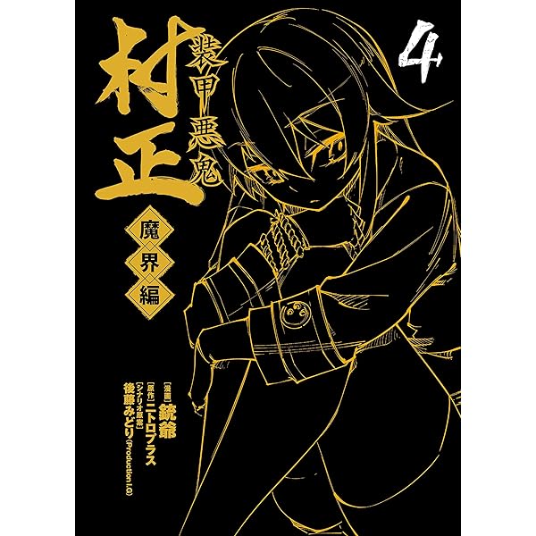 Amazon.co.jp: 装甲悪鬼村正 悪鬼の巻・装甲の巻 (ニトロ