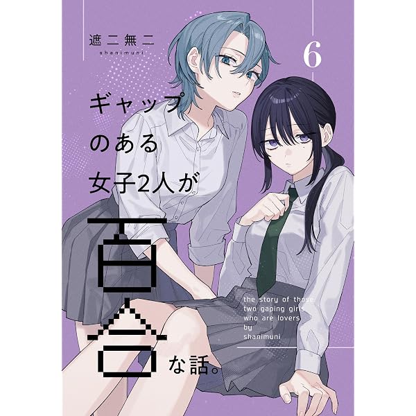 Amazon.co.jp: 西沢5ミリ短編集 元カノに幻想を抱くなバーカ (百合コレ