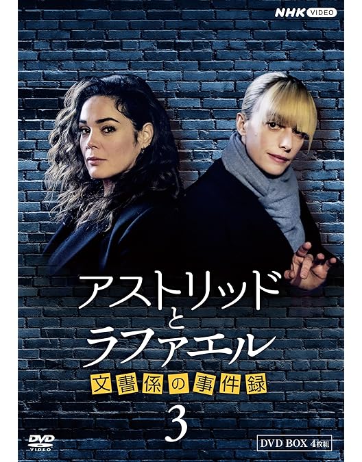 Amazon.co.jp: アストリッドとラファエル 文書係の事件録 DVDBOX