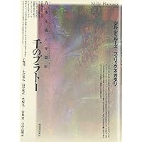 千のプラトー 上 -資本主義と分裂症 (河出文庫) | ジル・ドゥルーズ