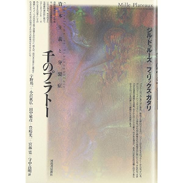 アンチ・オイディプス: 資本主義と分裂症 | ジル・ドゥルーズ
