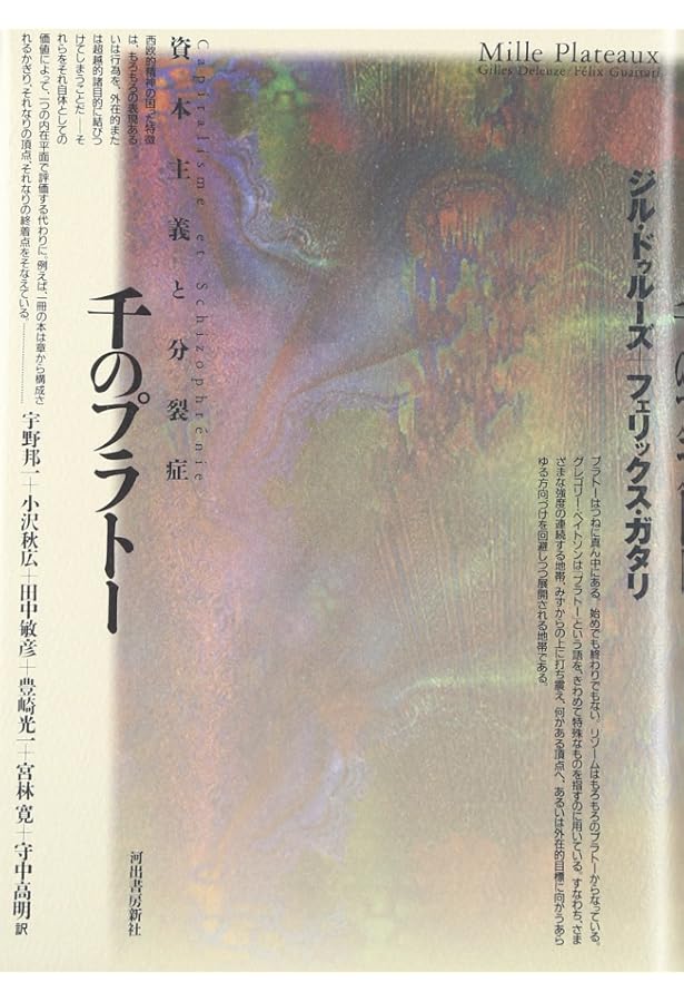 アンチ・オイディプス: 資本主義と分裂症 | ジル・ドゥルーズ