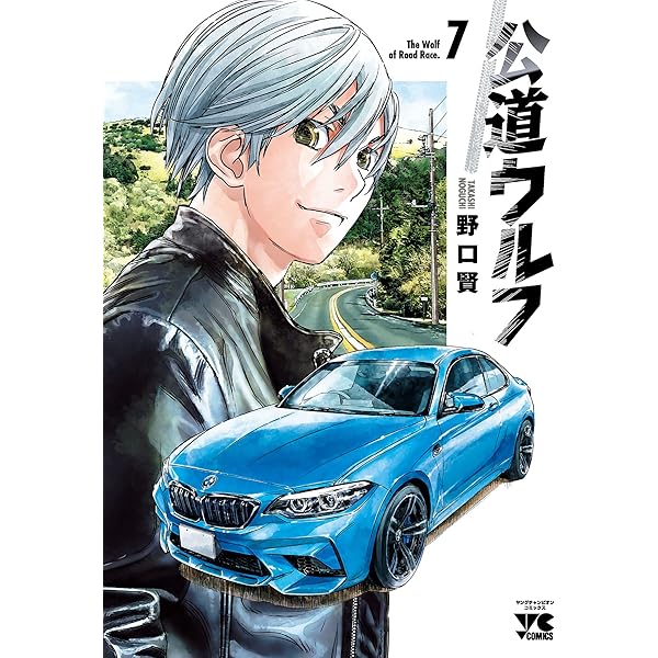 ローンウルフ 8巻 戦慄のジャングル 公道ウルフ 8 (ヤングチャンピオン・コミックス) | 野口賢