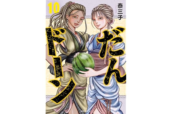 だんドーン（１０） (モーニングコミックス)