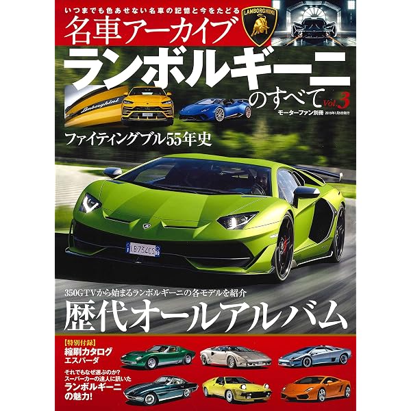 ランボルギーニのすべて Vol.2 (名車アーカイブ モーターファン別冊