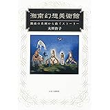 湘南幻想美術館 湘南の名画から紡ぐストーリー