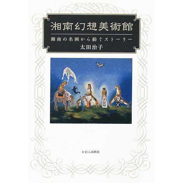 Amazon.co.jp: 幻想美術館 名画から紡ぐストーリー : 太田治子: 本