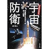 ゼロからわかる宇宙防衛