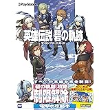 英雄伝説 碧の軌跡　ザ・コンプリートガイド