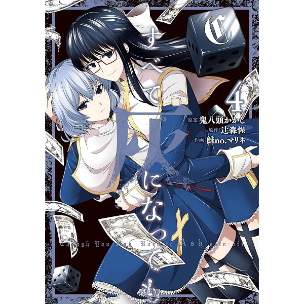 Amazon.co.jp: すべて灰になっても 1巻 (デジタル版ガンガンコミックス