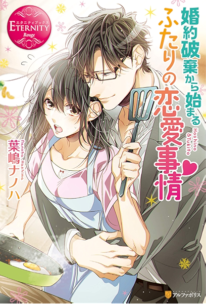 Amazon Co Jp 婚約破棄から始まるふたりの恋愛事情 エタニティブックス Ebook 葉嶋ナノハ 逆月酒乱 Kindleストア