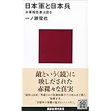 日本軍と日本兵　米軍報告書は語る (講談社現代新書)