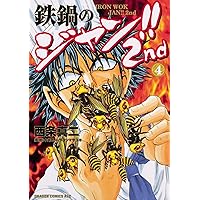 Amazon.co.jp: 鉄鍋のジャン!!2nd 1 (ドラゴンコミックスエイジ