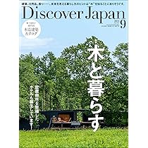 Discover Japan 2024年9月号「木と暮らす」 | ディスカバー