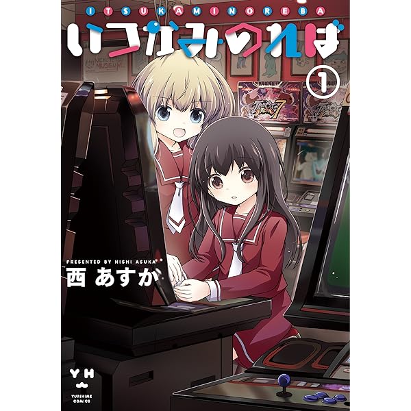 Amazon.co.jp: いつかみのれば2 (IDコミックス 百合姫コミックス) : 西