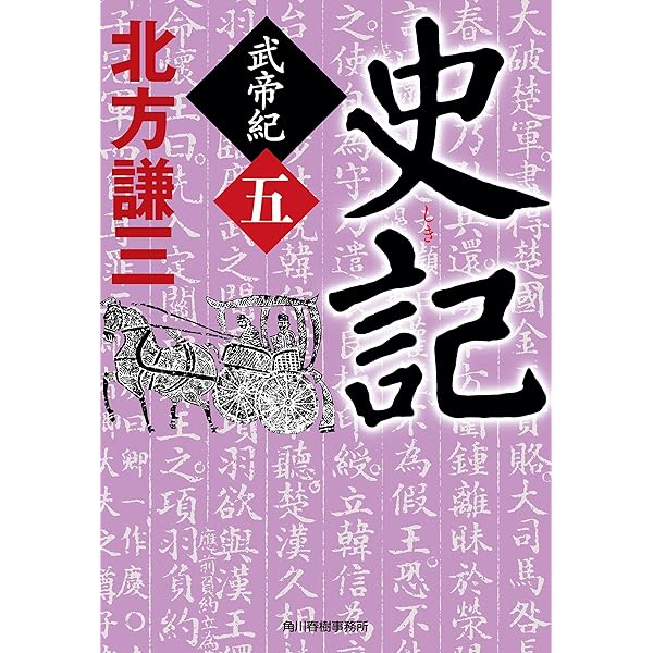 Amazon.co.jp: 史記 武帝紀（六） (時代小説文庫) 電子書籍