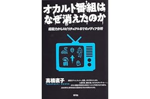 オカルト番組はなぜ消えたのか 超能力からスピリチュアルまでのメディア分析