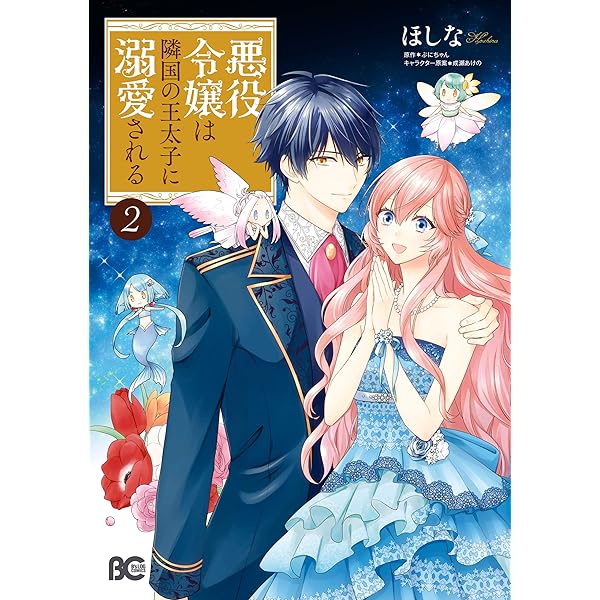 Amazon.co.jp: 悪役令嬢は隣国の王太子に溺愛される 3 (B's-LOG COMICS