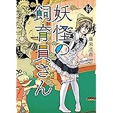 妖怪の飼育員さん　14巻 (バンチコミックス)