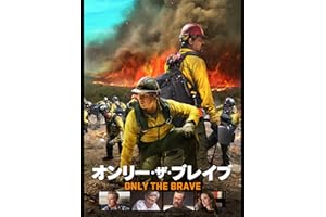 オンリー・ザ・ブレイブ(吹替版)