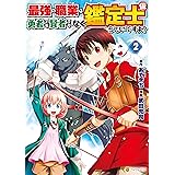 最強の職業は勇者でも賢者でもなく鑑定士（仮）らしいですよ？２ (アルファポリスCOMICS)