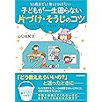 10歳までに身につけたい 子どもが一生困らない　片づけ・そうじのコツ