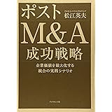 ポストM&A 成功戦略―企業価値を最大化する統合の実践シナリオ