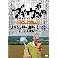 Amazon.co.jp: ブギウギ専務DVD vol.17 「ブギウギ奥の細道 第二
