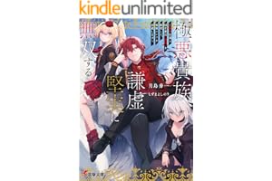 極悪貴族、謙虚堅実に無双する　～原作知識と固有魔法＜虚空＞を駆使して、破滅エンドを回避します～ (電撃文庫)