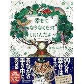 幸せにならなくたっていいんだよ