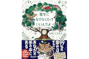 幸せにならなくたっていいんだよ