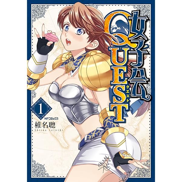 女子会quest 1 Mfコミックス フラッパーシリーズ 椎名 聰 ファンタジー Kindleストア Amazon 女子会quest 1 Mfコミックス フラッパーシリーズ 椎名 聰 ファンタジー Kindleストア Amazon