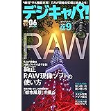 デジキャパ！ 2017年6月号 [雑誌]