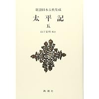 Amazon.co.jp: 新潮日本古典集成〈新装版〉 太平記 一 : 山下 宏明: 本