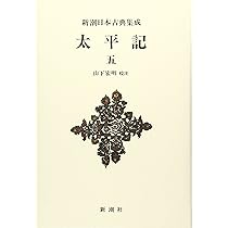 Amazon.co.jp: 新潮日本古典集成〈新装版〉 太平記 一 : 山下 宏明: 本