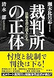 裁判所の正体:法服を着た役人たち