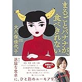まるごとバナナが、食べきれない