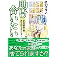 助け合いたい~老後破綻の親、過労死ラインの子~(書籍扱いコミックス)