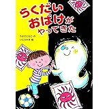 らくだいおばけがやってきた