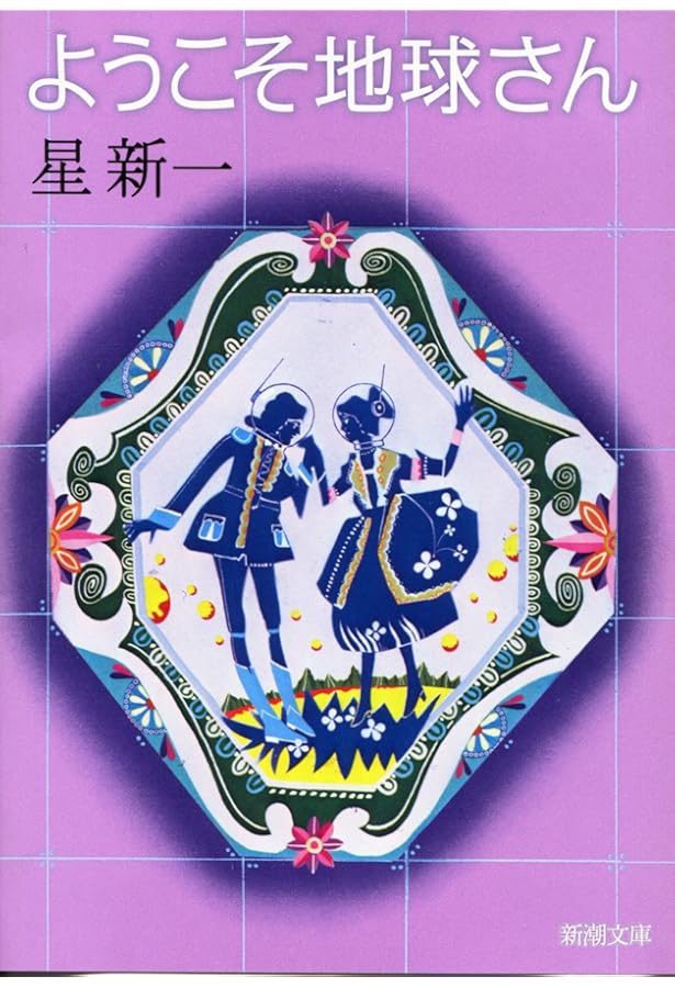 悪魔のいる天国 (1961年) | 星 新一 |本 | 通販 | Amazon