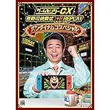 ゲームセンターCX 有野の挑戦状 1+2 REPLAY バンダイナムコスペシャル -Switch