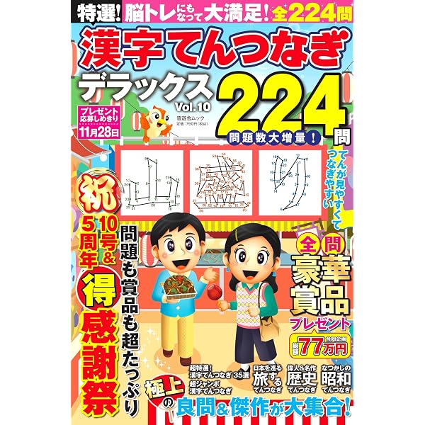 特選！漢字てんつなぎデラックス Vol.10 (晋遊舎ムック) | 晋遊舎 |本