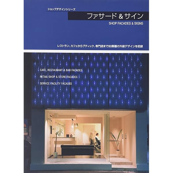 Amazon.co.jp: 店舗ファサード&外装 (ショップデザインシリーズ