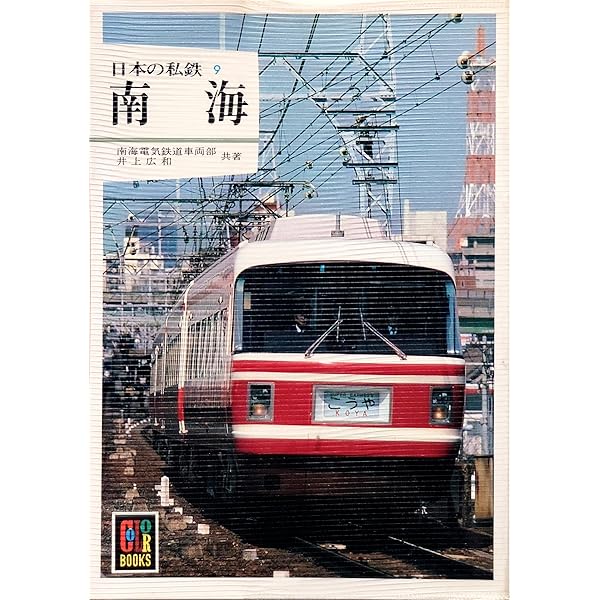 Amazon.co.jp: 日本の私鉄 (16) 西鉄 (カラーブックス (571